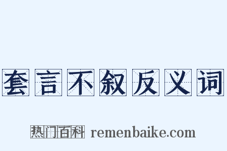 套言不叙反义词是什么意思的图片